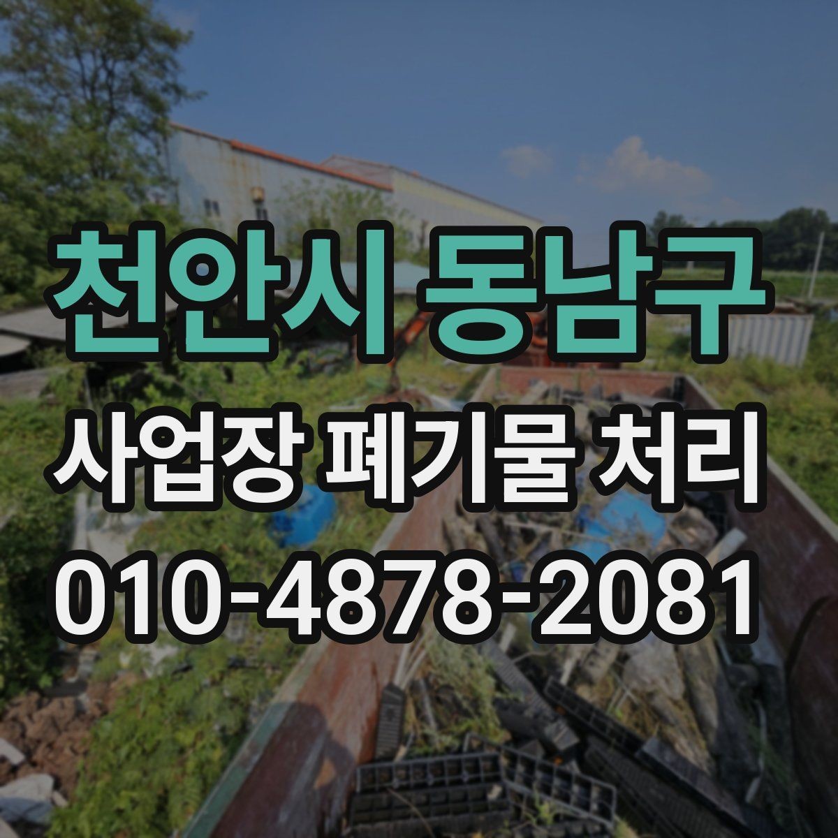 천안시 동남구 사업장 폐기물 처리 현장 정리를 효율적으로 하는 순서