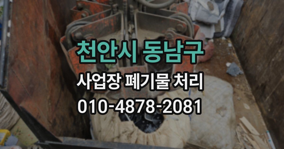 천안시 동남구 사업장 폐기물 처리