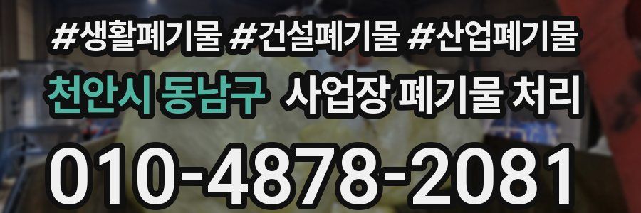 천안시 동남구 사업장 폐기물 처리