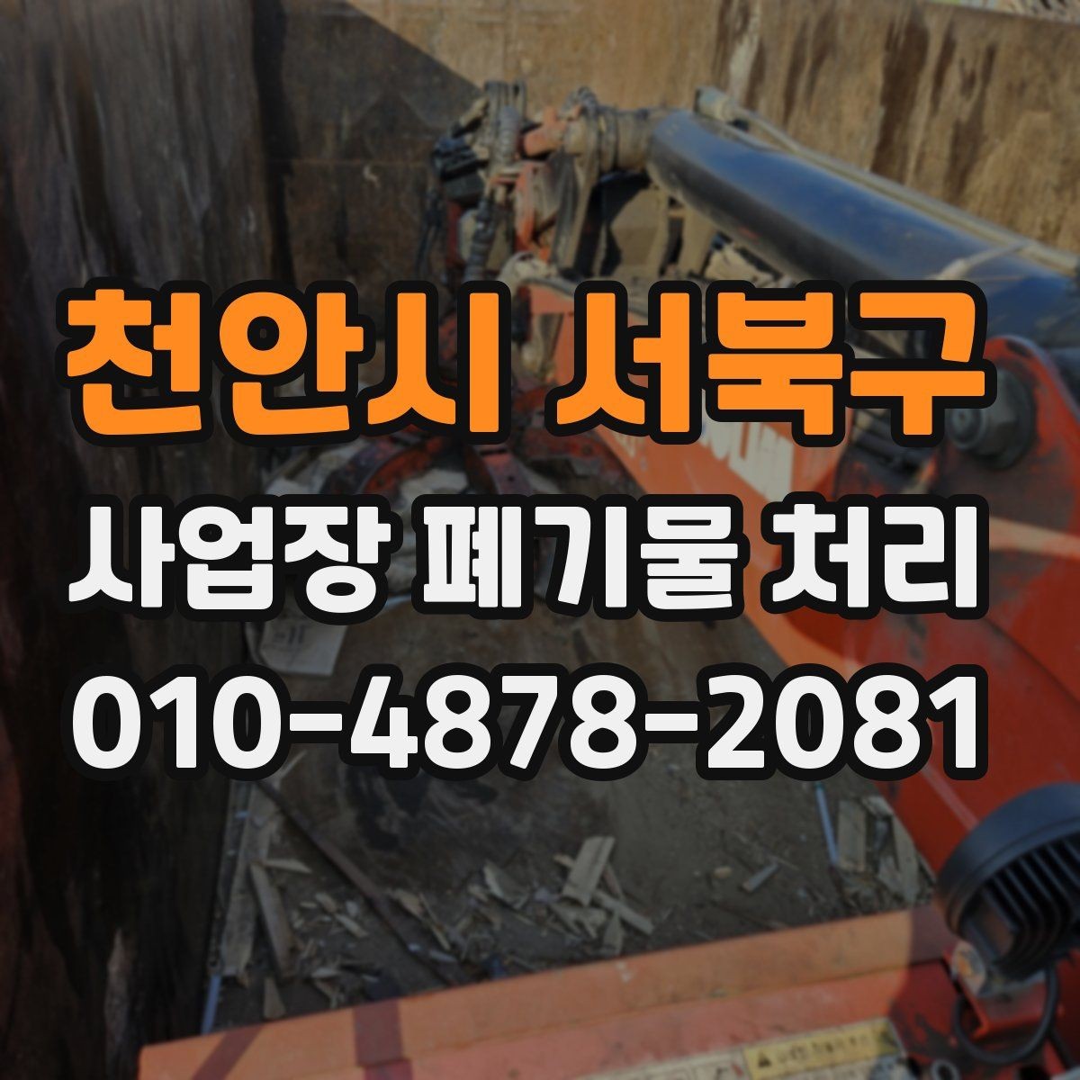 천안시 서북구 사업장 폐기물 처리 비용 견적을 받을 때 확인할 점