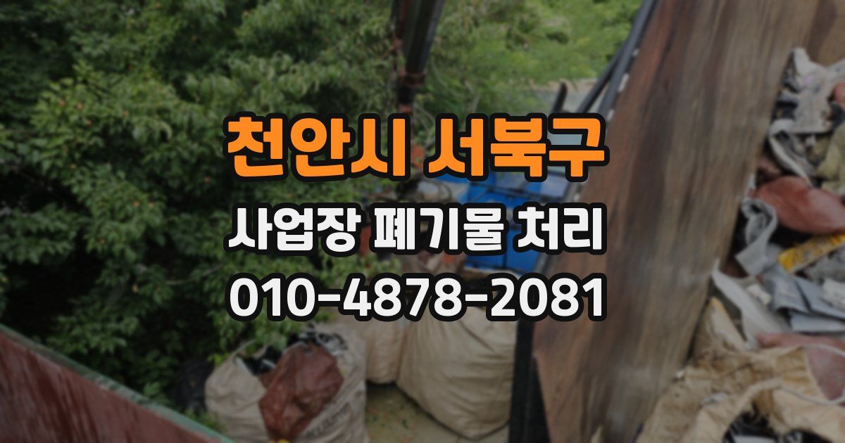 천안시 서북구 사업장 폐기물 처리