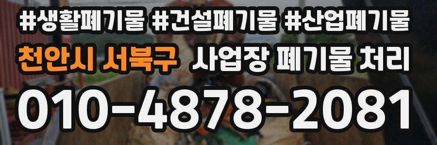 천안시 서북구 사업장 폐기물 처리