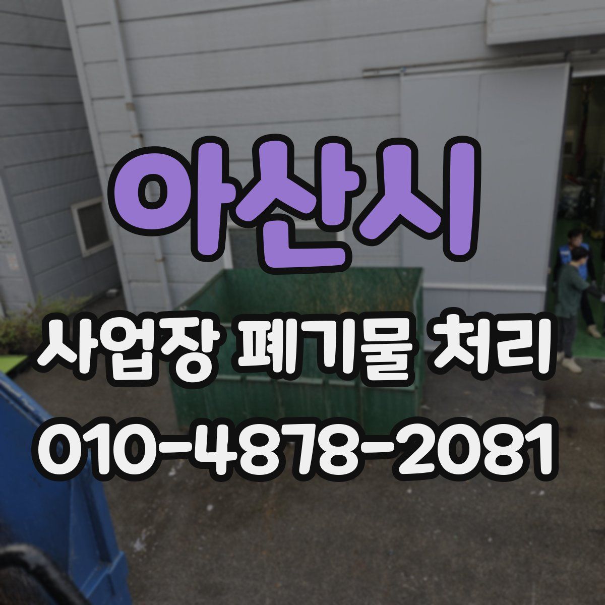 아산시 사업장 폐기물 처리