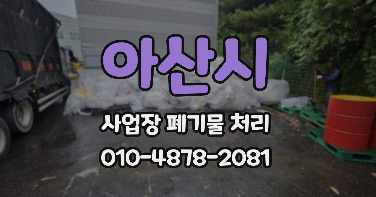 아산시 사업장 폐기물 처리
