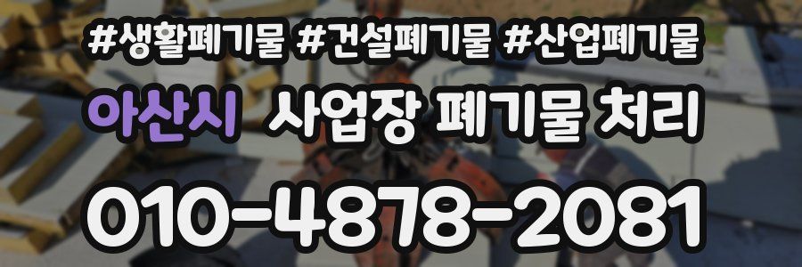 아산시 사업장 폐기물 처리