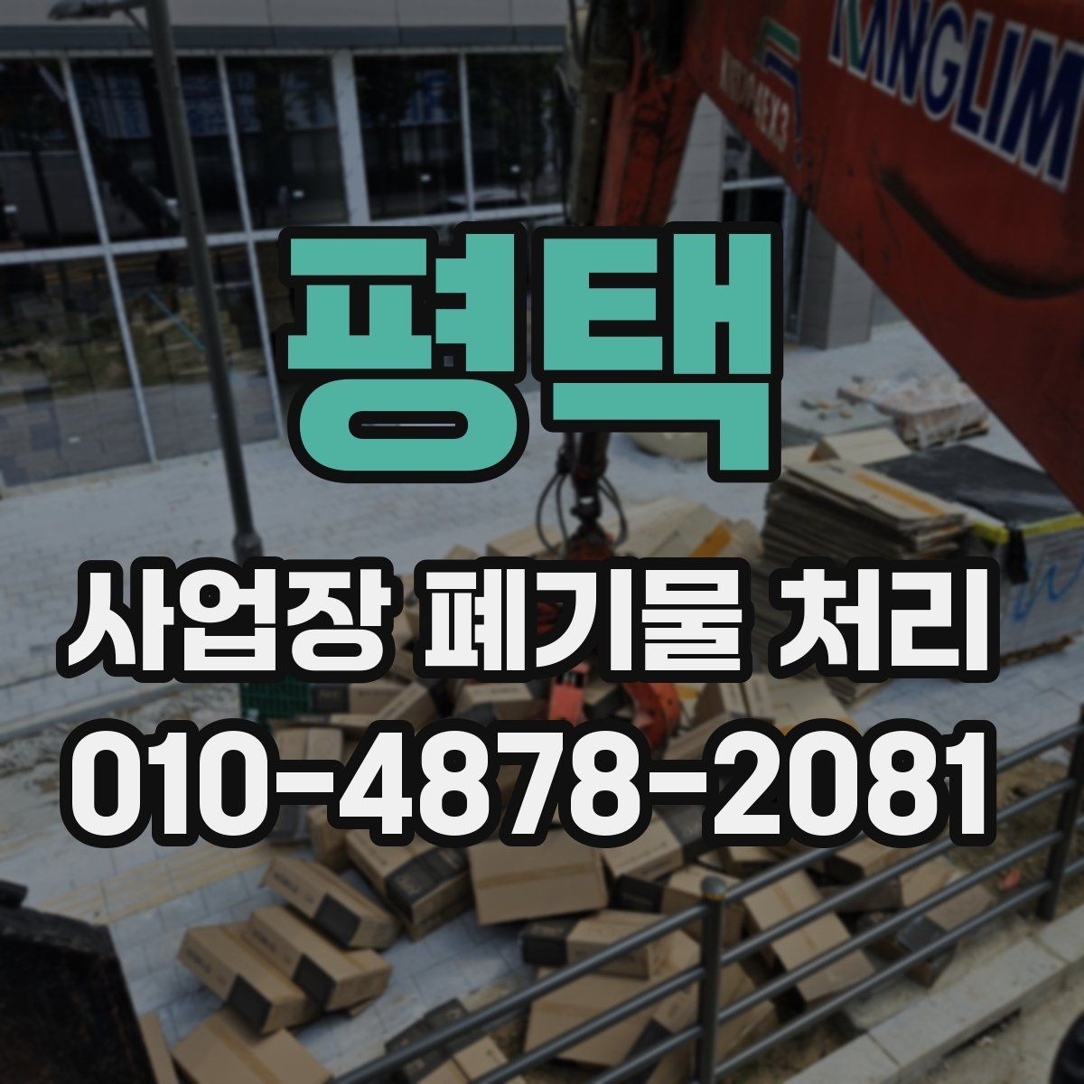 평택 사업장 폐기물 처리 현장에서 작업 효율을 높이는 준비