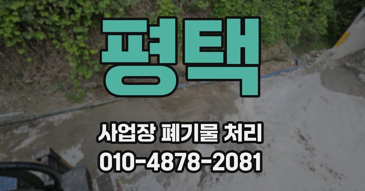 평택 사업장 폐기물 처리