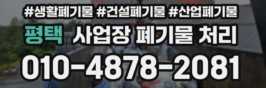 평택 사업장 폐기물 처리