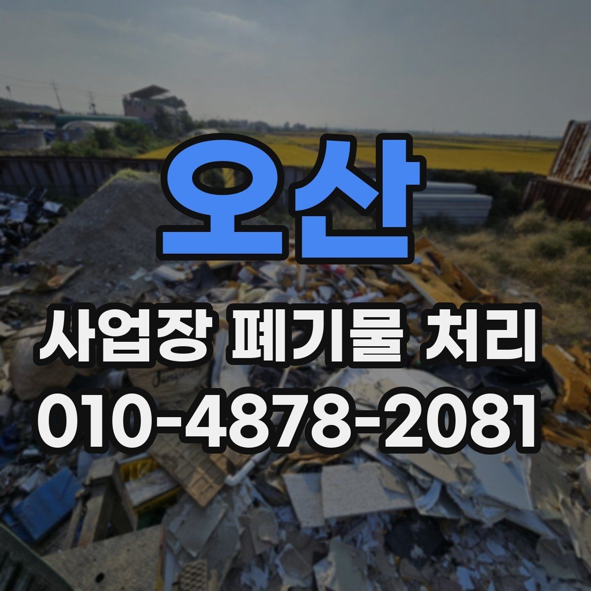 오산 사업장 폐기물 처리 대상 품목을 정확히 확인하는 법