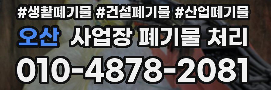 오산 사업장 폐기물 처리