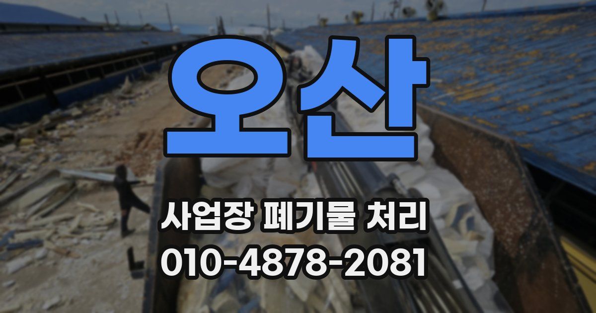 오산 사업장 폐기물 처리