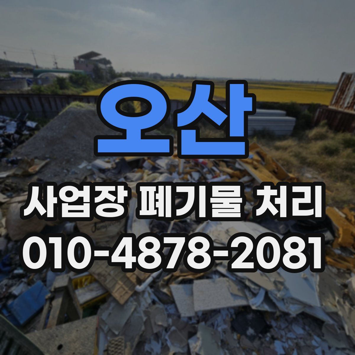 오산 사업장 폐기물 처리