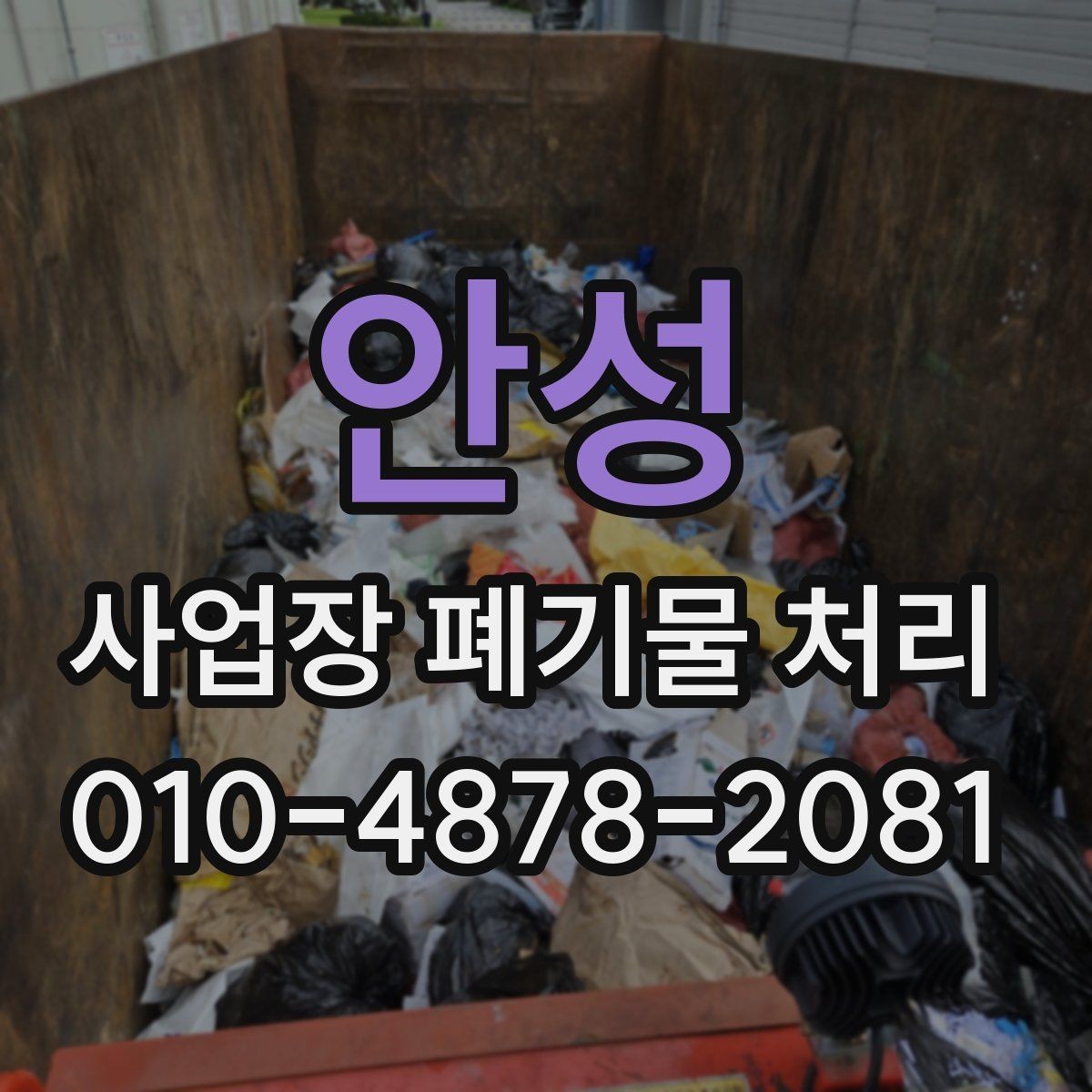 안성 사업장 폐기물 처리 기준을 알기 쉽게 설명하면