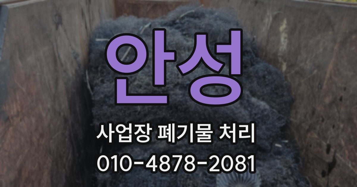 안성 사업장 폐기물 처리
