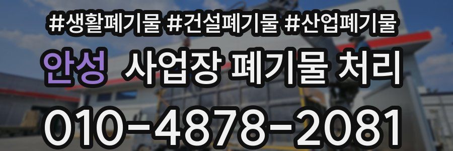 안성 사업장 폐기물 처리