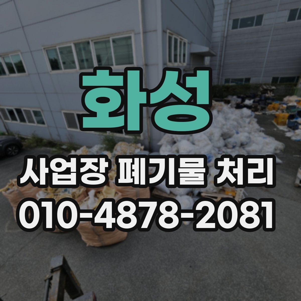화성 사업장 폐기물 처리 관련 행정 절차를 쉽게 이해하기