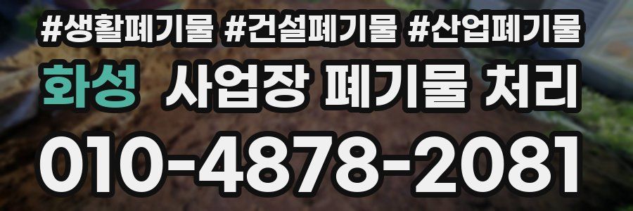 화성 사업장 폐기물 처리