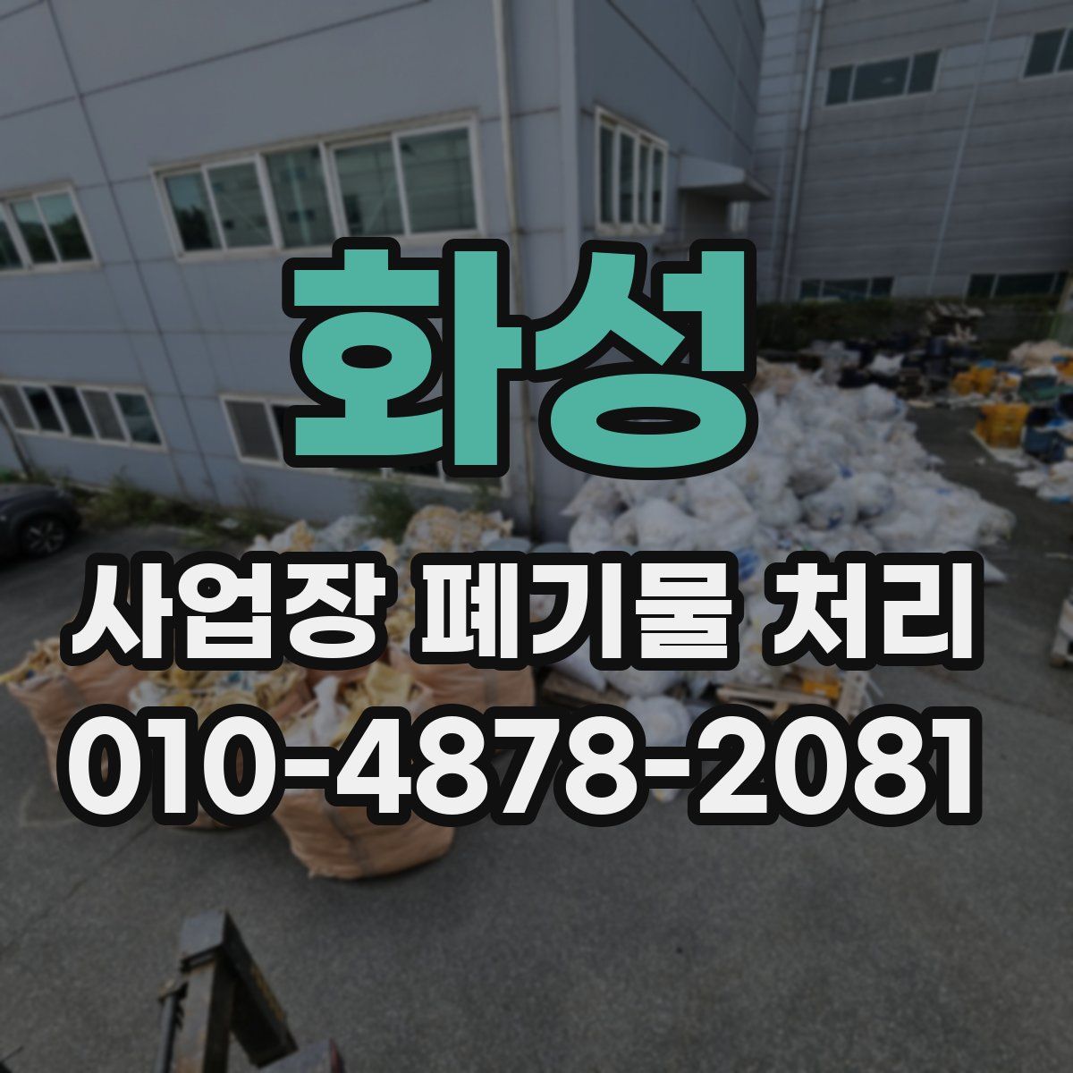 화성 사업장 폐기물 처리
