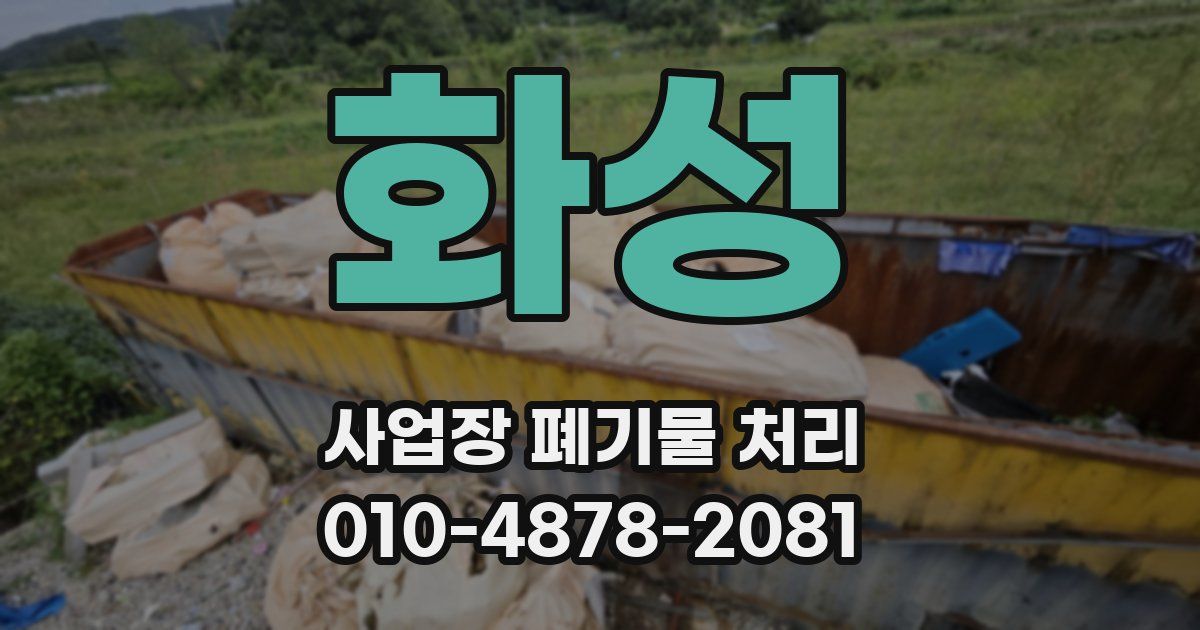 화성 사업장 폐기물 처리
