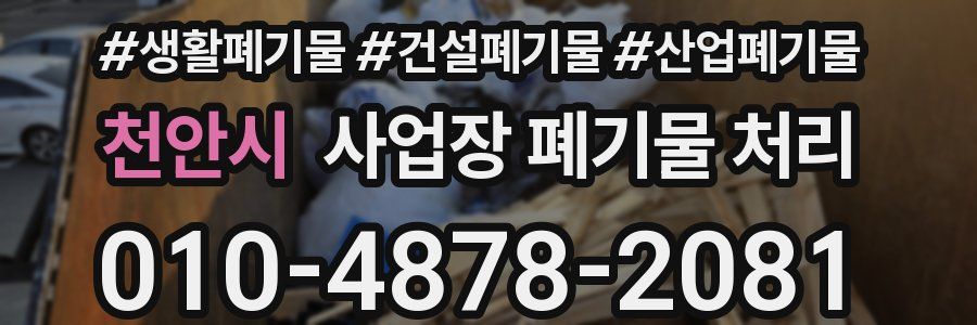 천안시 사업장 폐기물 처리