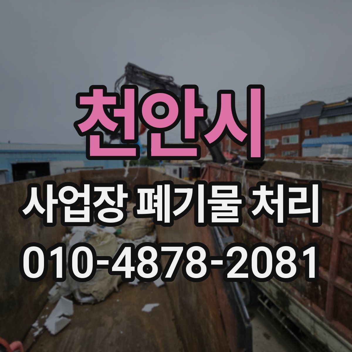 천안시 사업장 폐기물 처리