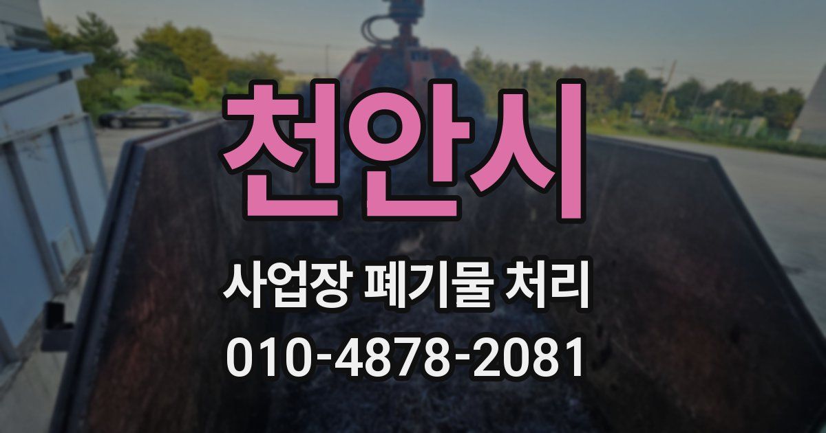 천안시 사업장 폐기물 처리