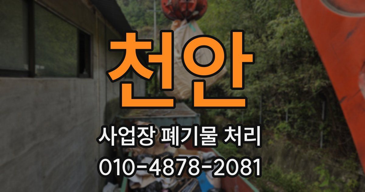 천안 사업장 폐기물 처리