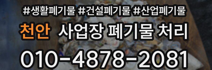 천안 사업장 폐기물 처리
