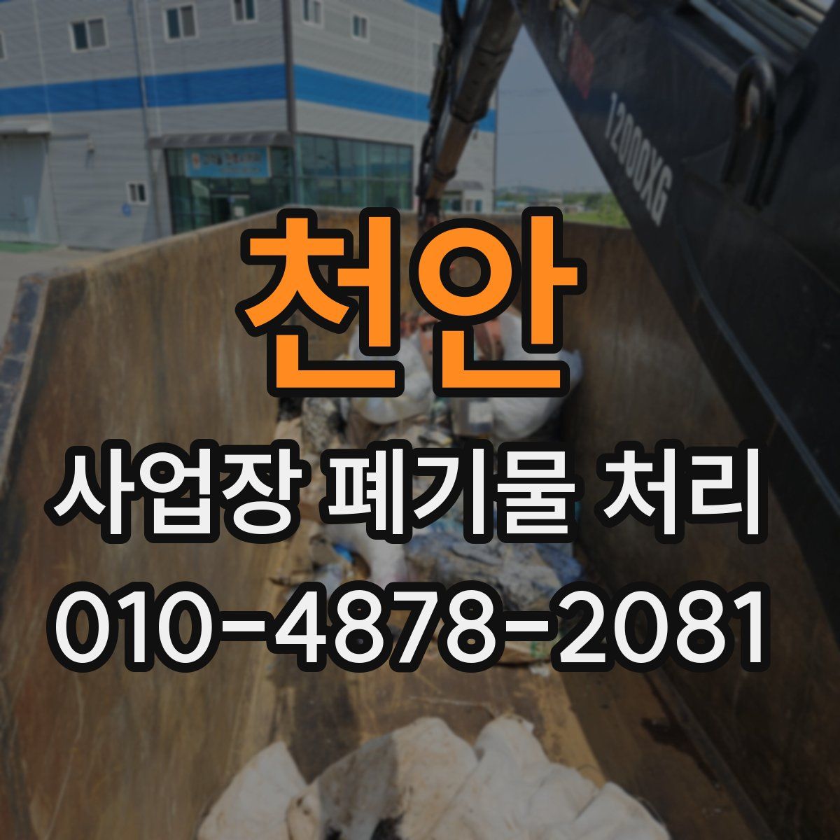 천안 사업장 폐기물 처리