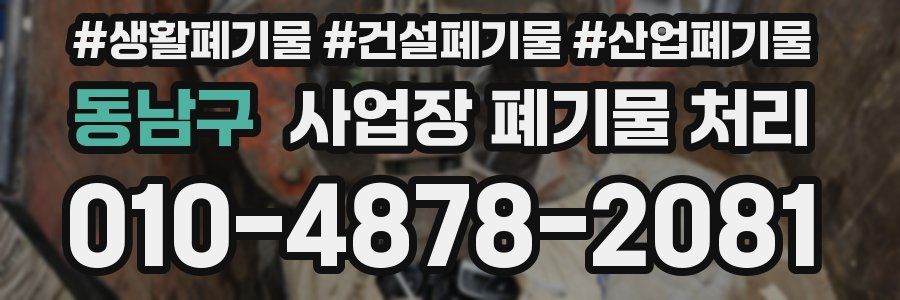 동남구 사업장 폐기물 처리