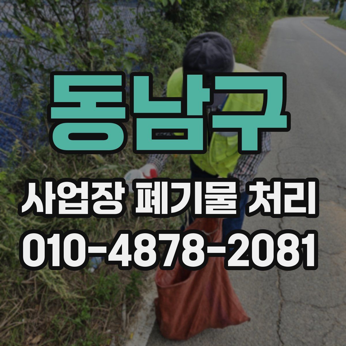 동남구 사업장 폐기물 처리