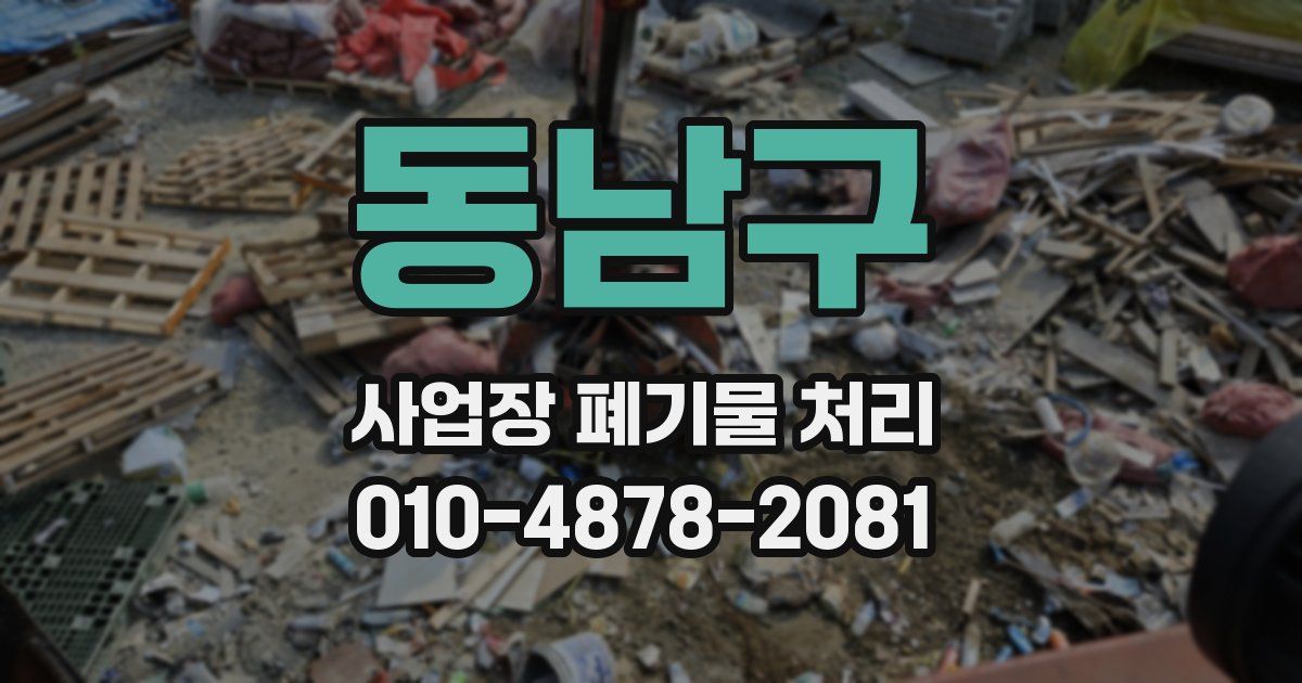 동남구 사업장 폐기물 처리
