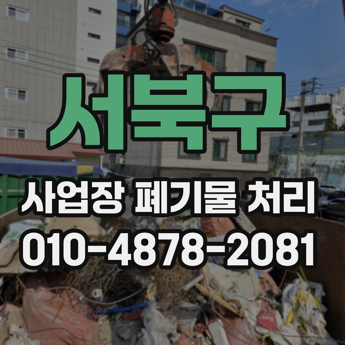 서북구 사업장 폐기물 처리 업체가 답변해줘야 할 핵심 사항