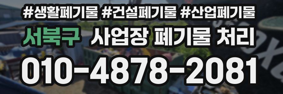 서북구 사업장 폐기물 처리