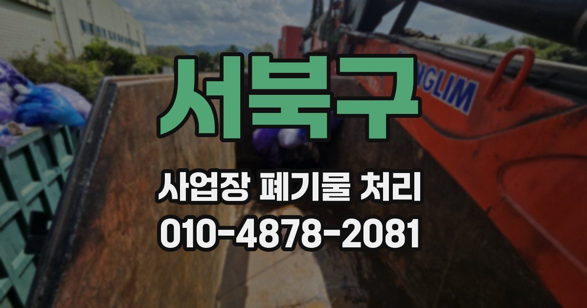 서북구 사업장 폐기물 처리