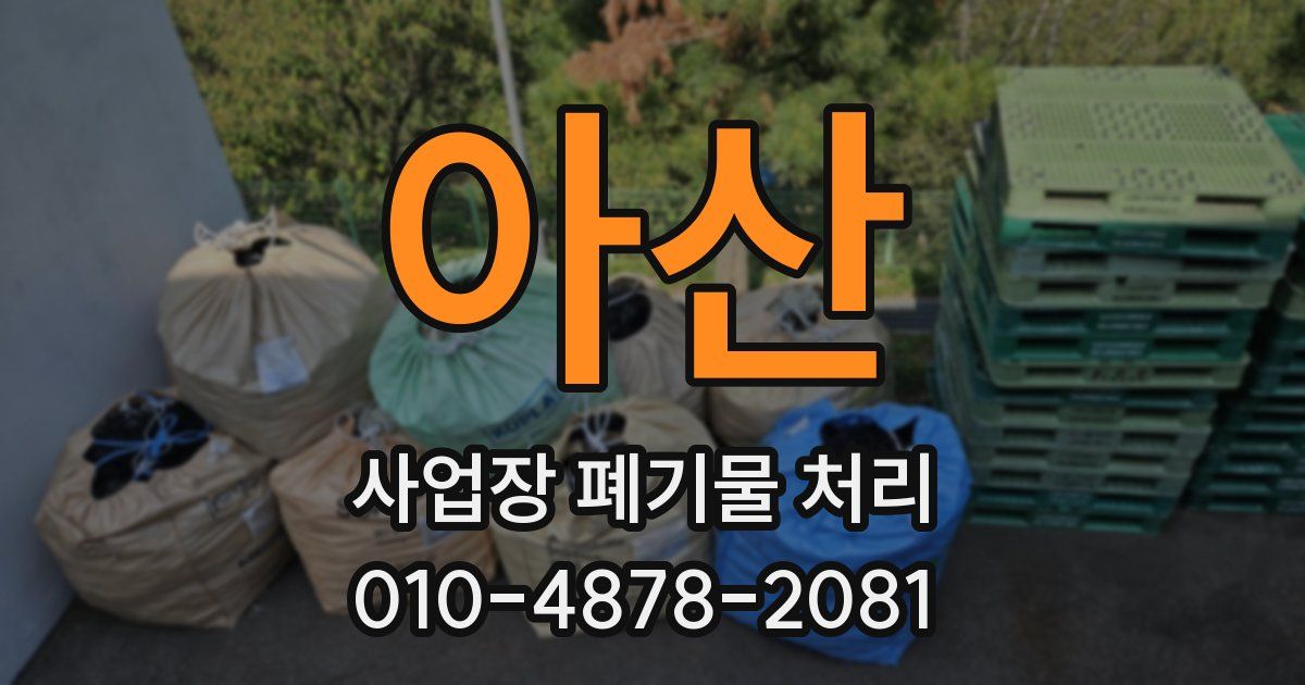 아산 사업장 폐기물 처리