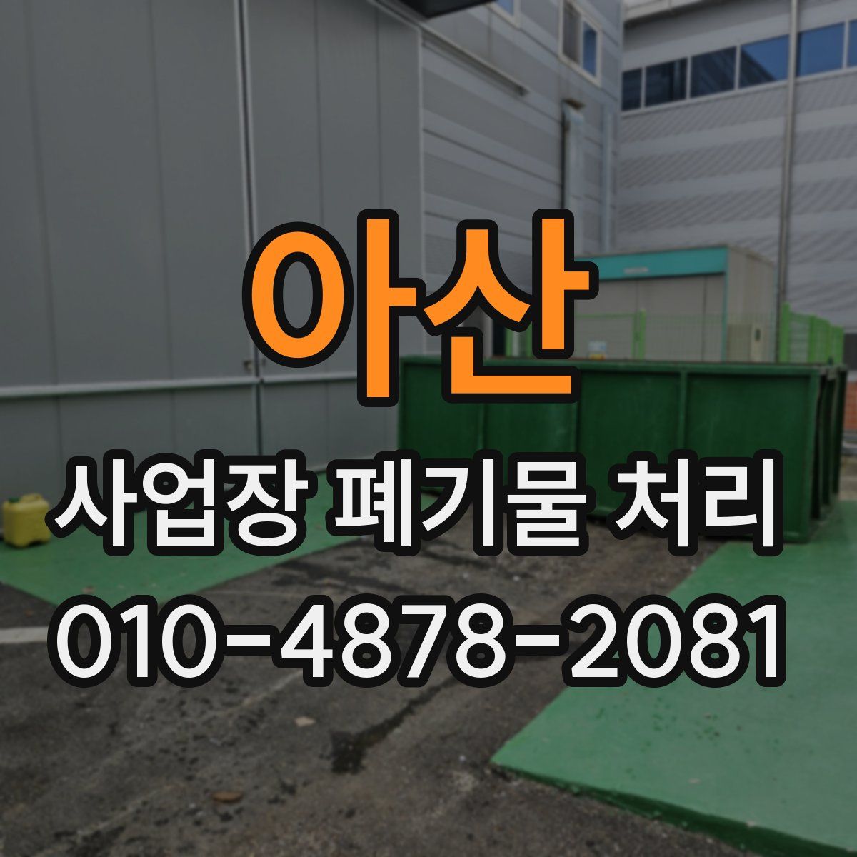 아산 사업장 폐기물 처리