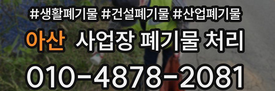 아산 사업장 폐기물 처리