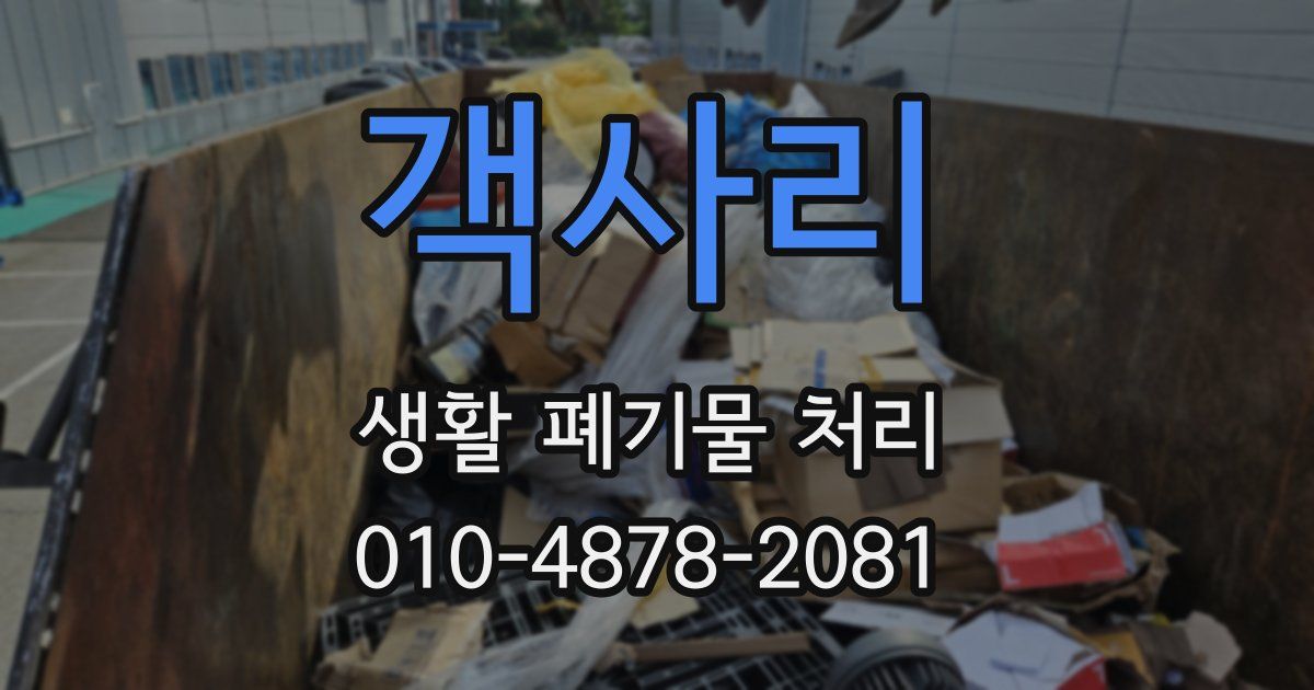 객사리 생활 폐기물 처리
