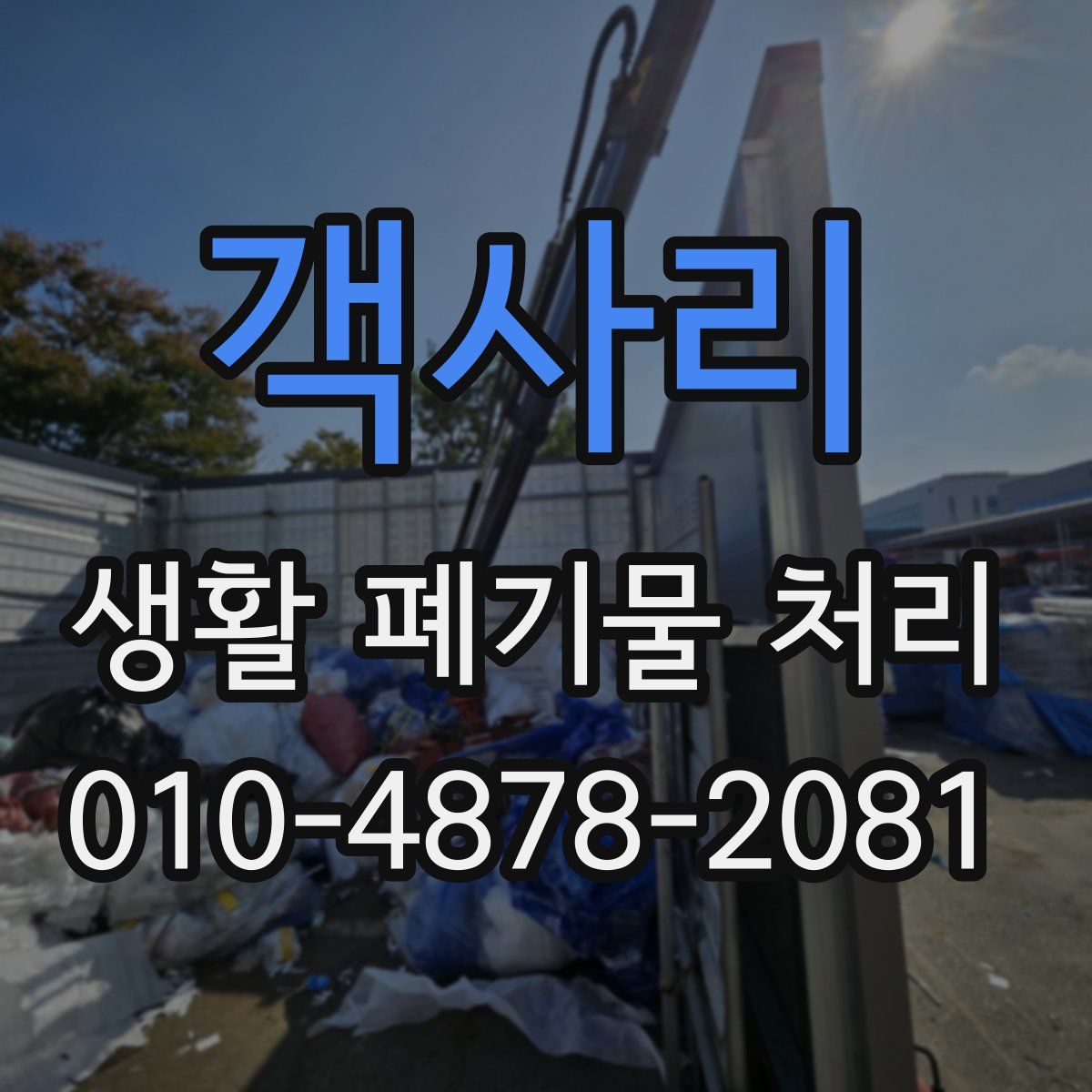 객사리 생활 폐기물 처리