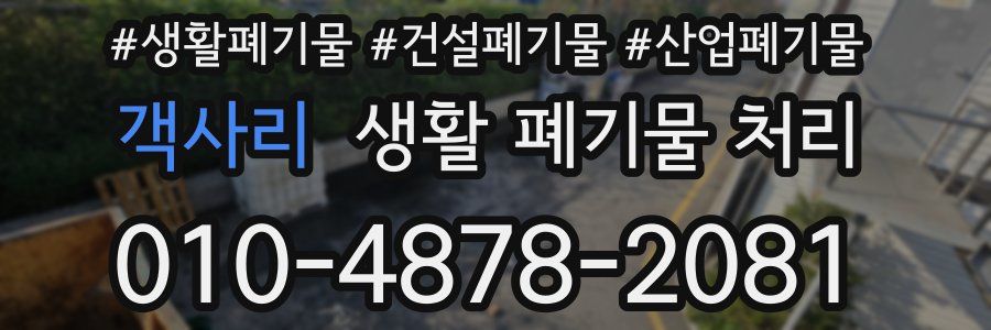 객사리 생활 폐기물 처리