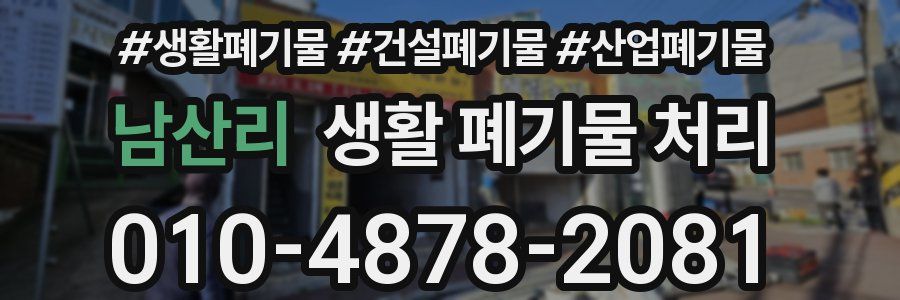 남산리 생활 폐기물 처리
