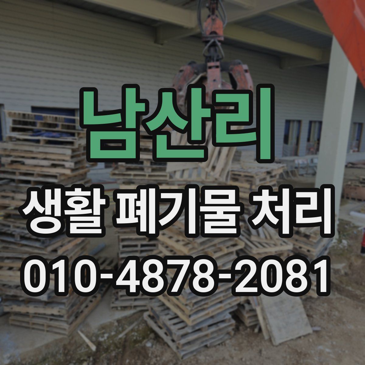 남산리 생활 폐기물 처리