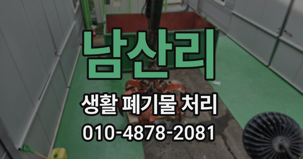 남산리 생활 폐기물 처리