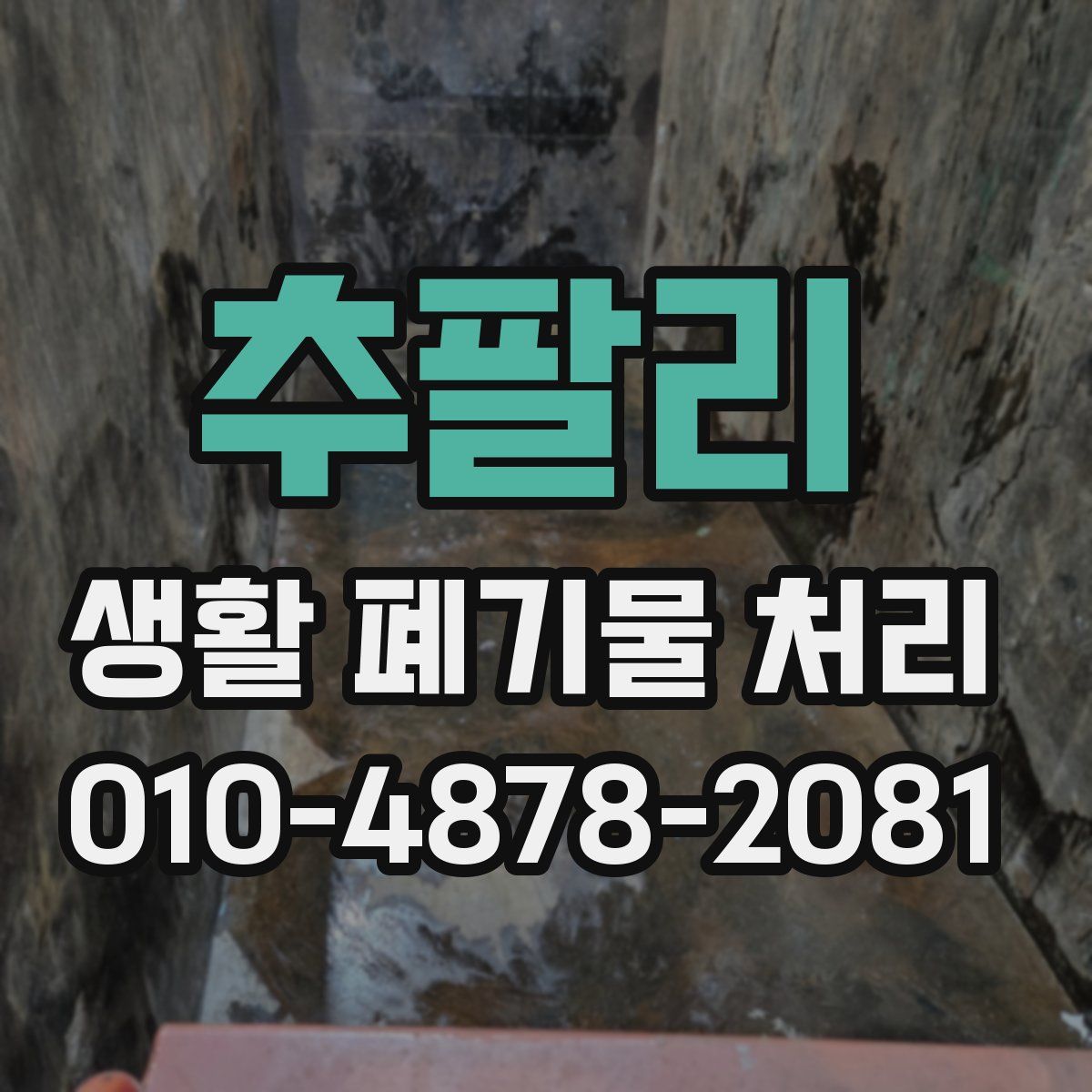 추팔리 생활 폐기물 처리