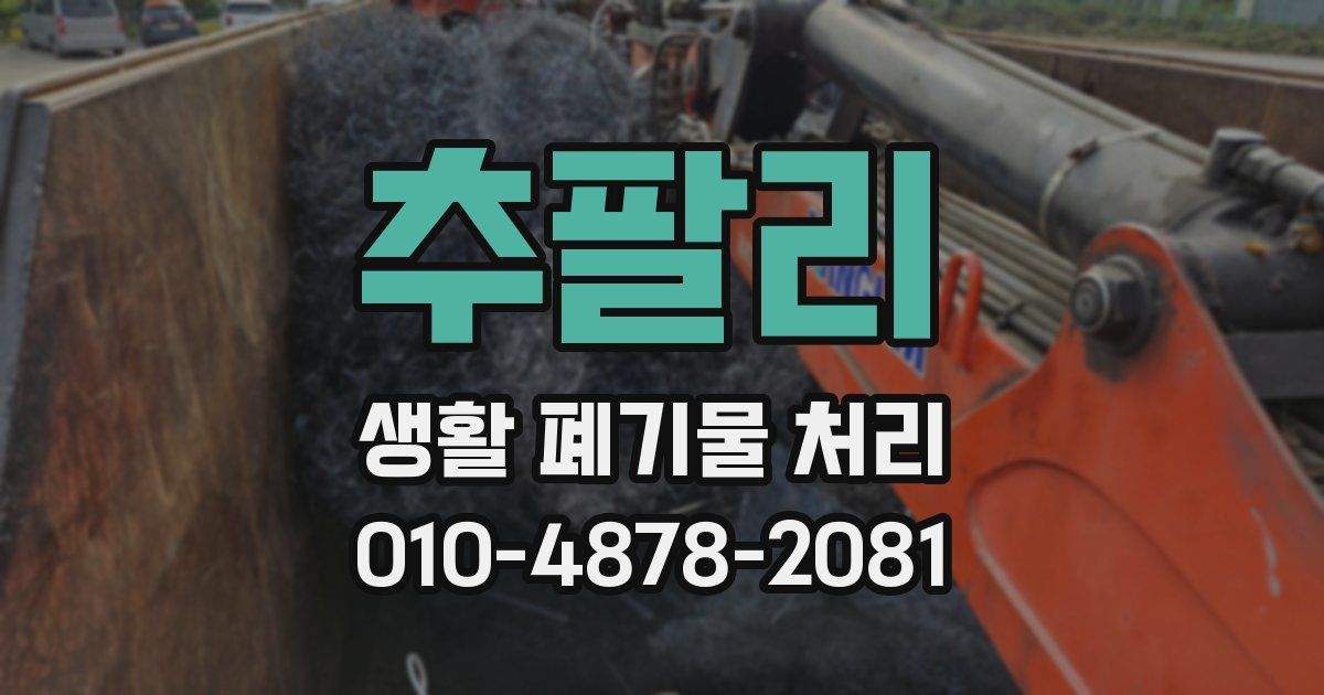 추팔리 생활 폐기물 처리