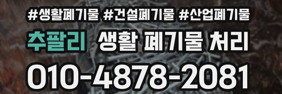 추팔리 생활 폐기물 처리