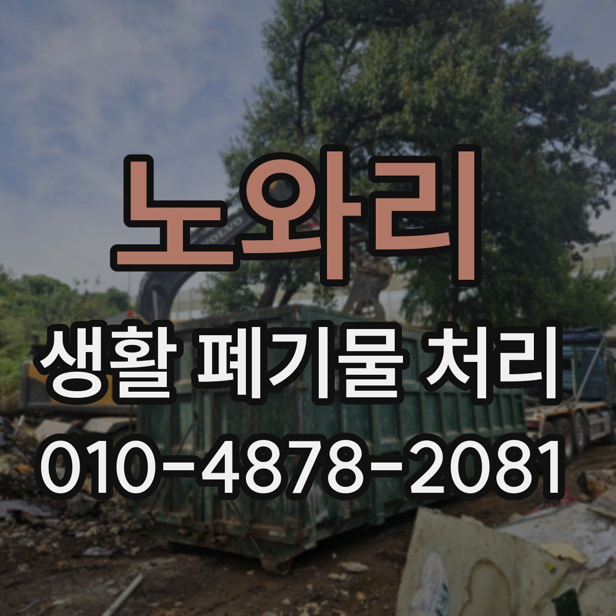 노와리 생활 폐기물 처리
