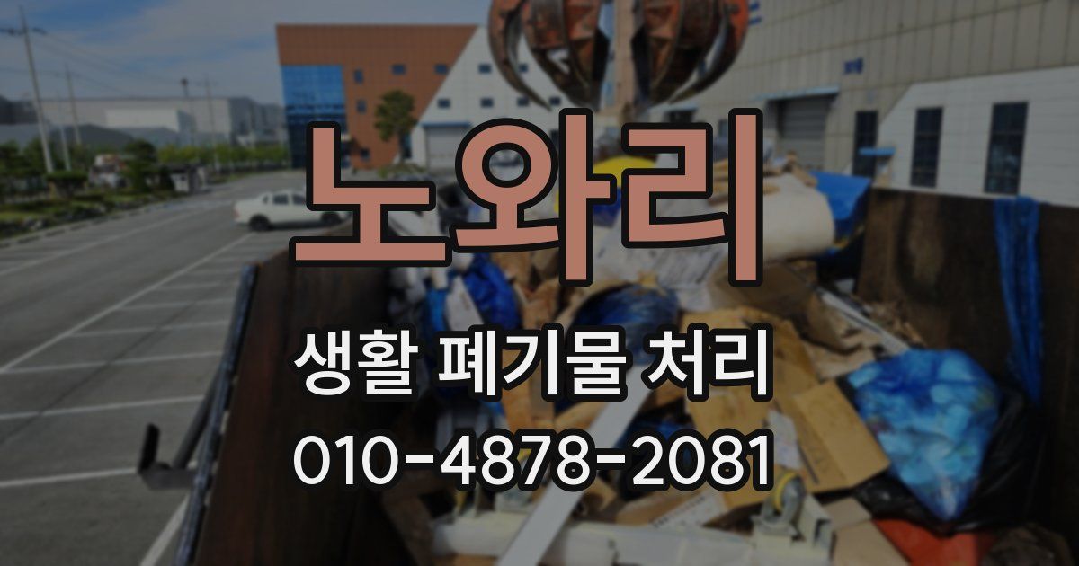 노와리 생활 폐기물 처리