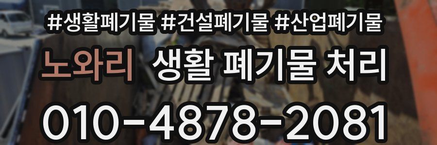 노와리 생활 폐기물 처리